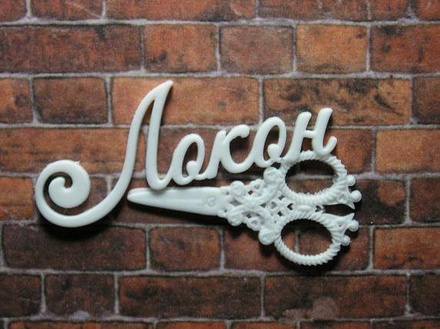 Прикраса від E.В.A. - Локон, 4.2х3.7 см