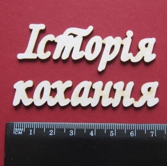 Чипборд від Вензелик - Слова "Історія кохання', ширина фрази: 150 мм