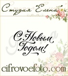 Штамп от Питерского скрапклуба - С Новым Годом, Каллиграфия 1