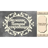 Набір чіпбордів TM Fabrika Decoru Мамині та татові скарби 2, FDCH - 244, колір молочний, рос.