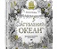 Книга-раскраска (антистресс, раскраска для взрослых) "Загублений океан" ("Затерянный океан"). Джоанна Басфорд. Арт.00113088