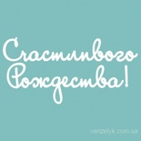 Чипборд від Вензелик - Напис "Щасливого Різдва", розмір: 37x239 мм