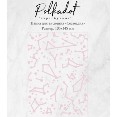 Папка для тиснения от Polkadot "Созвездия"