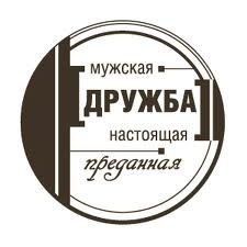 Акриловий штамп "Чоловіча дружба"'