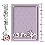 Білий чіпборд від Бумага Марака - Карточка Project Life "Сентябрь"