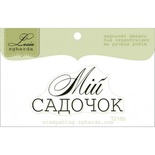 Акриловий штамп Lesia Zgharda T218b Мій садочок, розмір 4,9х2,5 см.