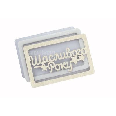 Заготовка для шейкера Щасливого року 11.5x7.5см, колір молочний, ТМ Фабрика Декору