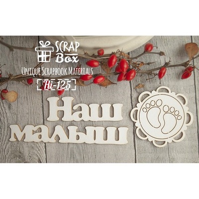 Чипборд ScrapBox - напис Наш малюк