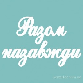 Чипборд від Вензелик - Слова "Розмови", розмір чіпборду: 23*110 мм