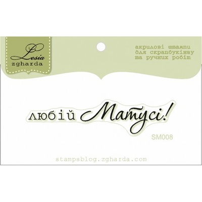 Акриловый штамп Lesia Zgharda Привітання SM008, 6*1,3см