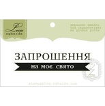 Акриловий штамп Lesia Zgharda T258b Запрошення на моє свято, розмір 6х1,4 см.