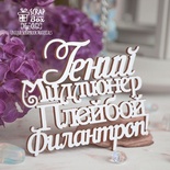 Чипборд ScrapBox — напис Гений миллионер Плейбой филантроп Hy-052