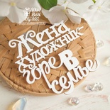 Чипборд ScrapBox - напис Жена художник - горе в семье Hy-066