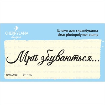 Штампы от Cherrylana - Мрії збуваються…, 8х1,4 см