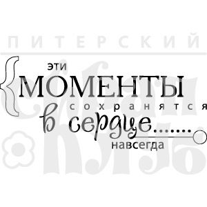 Акриловий штамп "Моменты в сердце" (моя сімʼя)