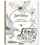 Книга-раскраска (антистресс, раскраска для взрослых) "Гарри Поттер"  