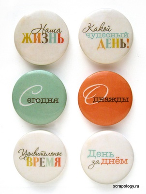 Набір самоклейних фішок для скрапбукінгу "Чудовий день", 6 шт.