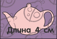 Чипборд Чайник №1.Mаленький cb-213