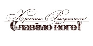 Акриловый штамп Christmas Stamp SR036 Христос Рождається, размер 8,1 * 2,1 см