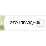 Акриловий штамп Lesia Zgharda TRU185 Это твой праздник, розмір 9,8х1,1 см.
