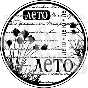Акриловый штамп "Лето-ЛЕТО"