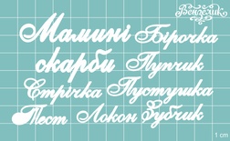 Чипборд від Вензелик - Набір "Мамині скарби " 05, розмір: мала буква 5 мм