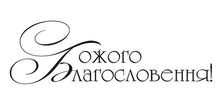 Акриловый штамп T097 Божого Благословення, размер 6 * 1,9 см