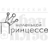 Акриловий штамп "Маленькой принцессе"