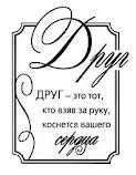 Акриловий штамп "Той що взяв на руку ДРУГ"