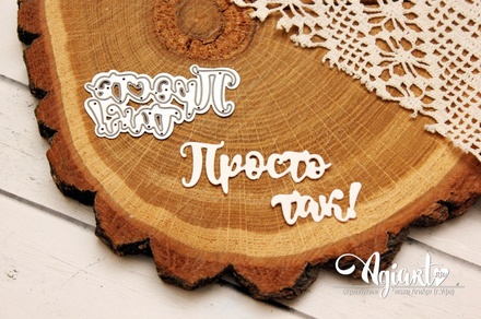 Ножі для вирубки напис від AgiArt - просто так