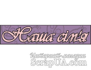 Чипборд. Надпись "Наша сім'я"