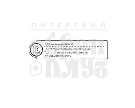 Штамп от ПСК- "Е - Еда" (Алфавіт)