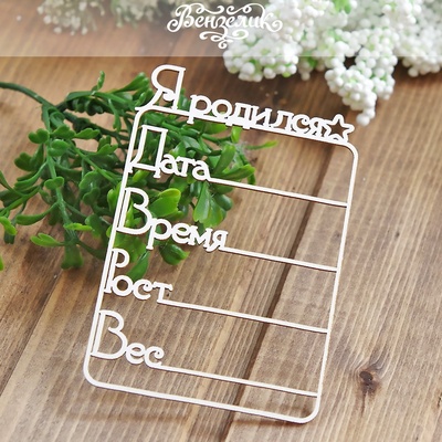 Чипборд від Вензелик - Метрика 03, розмір: 72x106 мм