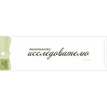 Акриловий штамп Lesia Zgharda TRU159a Маленькому исследователю, розмір 8,5х1,6 см.