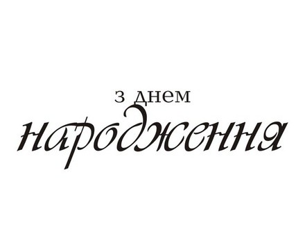Акриловый штам  T158a З Днем Народження, максимальная высота 1,9 см, минимальная 0,4 см