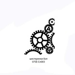 Штамп от Питерского скрапклуба - Шестеренки маленькие