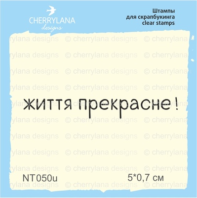 Штампы от Cherrylana - Життя прекрасне!, 5х0,7 см