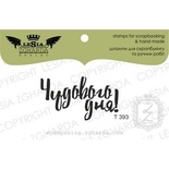 Акриловый штамп Lesia Zgharda T393 Чудового дня!, 3,8*2,2 см.