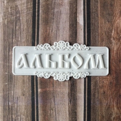 Напис для альбому з білого пластику від E.В.A., 7x3см