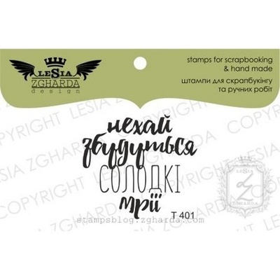 Акриловый штамп Lesia Zgharda Нехай збудуться солодкі мрії T401