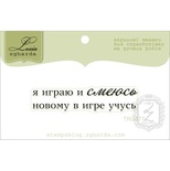 Акриловий штамп Lesia Zgharda TRU177 Я играю и смеюсь, розмір 5,1х1,1 см.