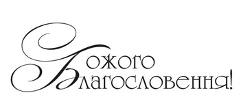 Акриловый штамп T097 Божого Благословення, размер 6 * 1,9 см