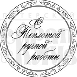 Акриловий штамп "С теплотой ручной работы"