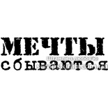 Штампы от скрап-студии "Штампы с любовью"- Мечты сбываются, F172a