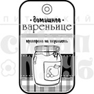 Штамп от Питерского Скрапклуба - Домашнее Вареньице