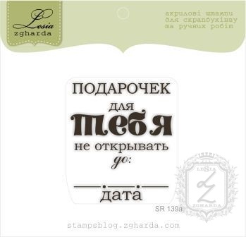Акриловий штамп Lesia Zgharda SR139a Подарочек для тебя, розмір 4,1х4,8 см.