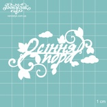 Чипборд від Вензелик - напис "Осінння пора 01", розмір: 76x45 мм