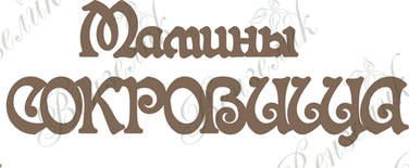 Чипборд від Вензелик - Мамині скарби, розмір: 51*125 мм