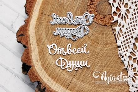 Нож для вырубки от AgiArt "От всей Души"