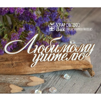 Чипборд ScrapBox - Напис Любимому учителю Hi-293